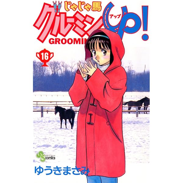 Amazon.co.jp: じゃじゃ馬グルーミン☆UP！（14） (少年サンデー